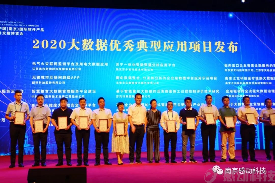 喜讯！感动科技荣膺“2020江苏省大数据优秀典型应用项目”