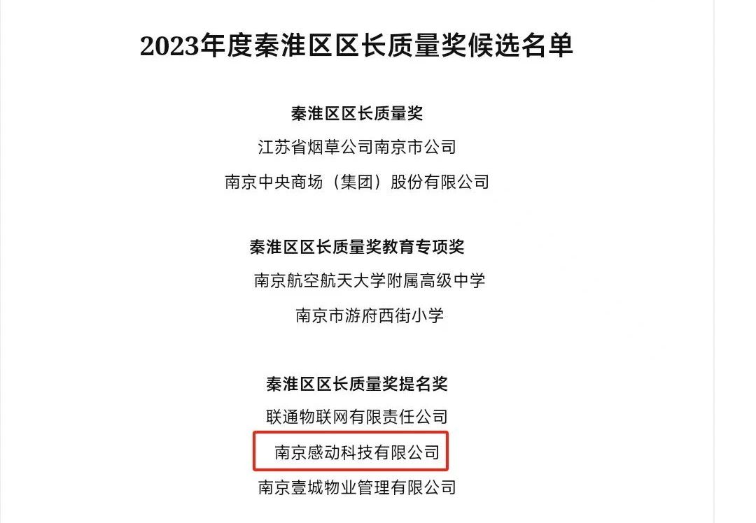 重磅！感动科技荣获南京市秦淮区区长质量奖提名奖