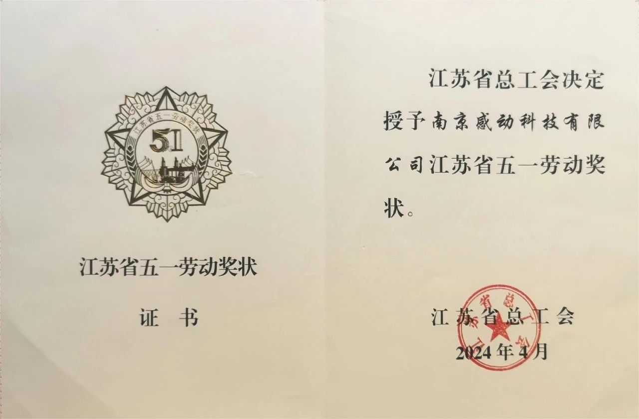 喜报！省级荣誉再+1——感动科技荣获“江苏省五一劳动奖状”